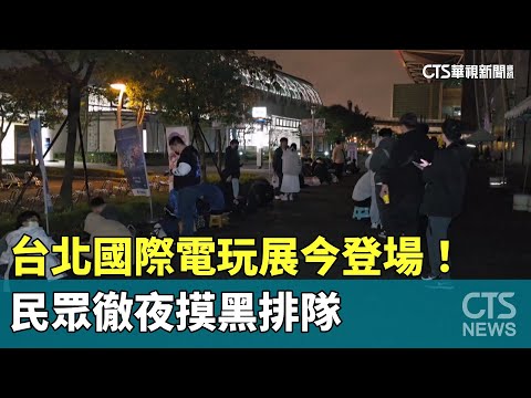 台北國際電玩展今登場！　民眾徹夜摸黑排隊