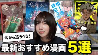 今すぐ読んで！【既刊1巻】最新おすすめ漫画5選！