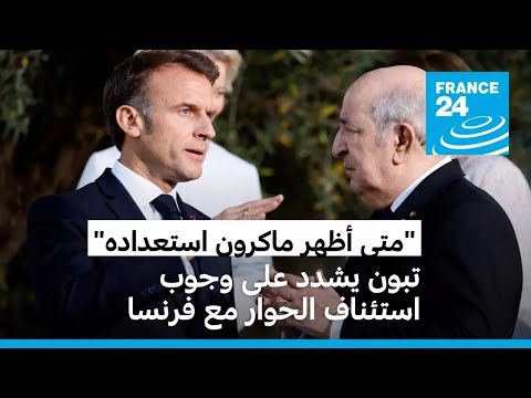 تبون يشدد على وجوب استئناف الحوار مع فرنسا متى أراد ماكرون ويندد "بمناخ ضار" في العلاقات المشتركة