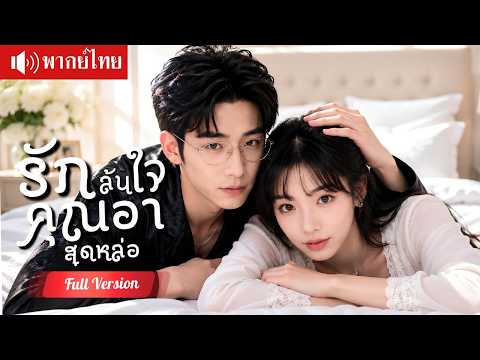 สาวประชดรักแต่งคุณอา CEO เพชรร้อยล้านเป็นสินสอด ไม่รู้ว่าสามีคือมหาเศรษฐีอันดับหนึ่ง !