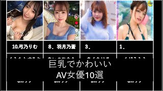 巨乳でかわいいAV女優10選　２