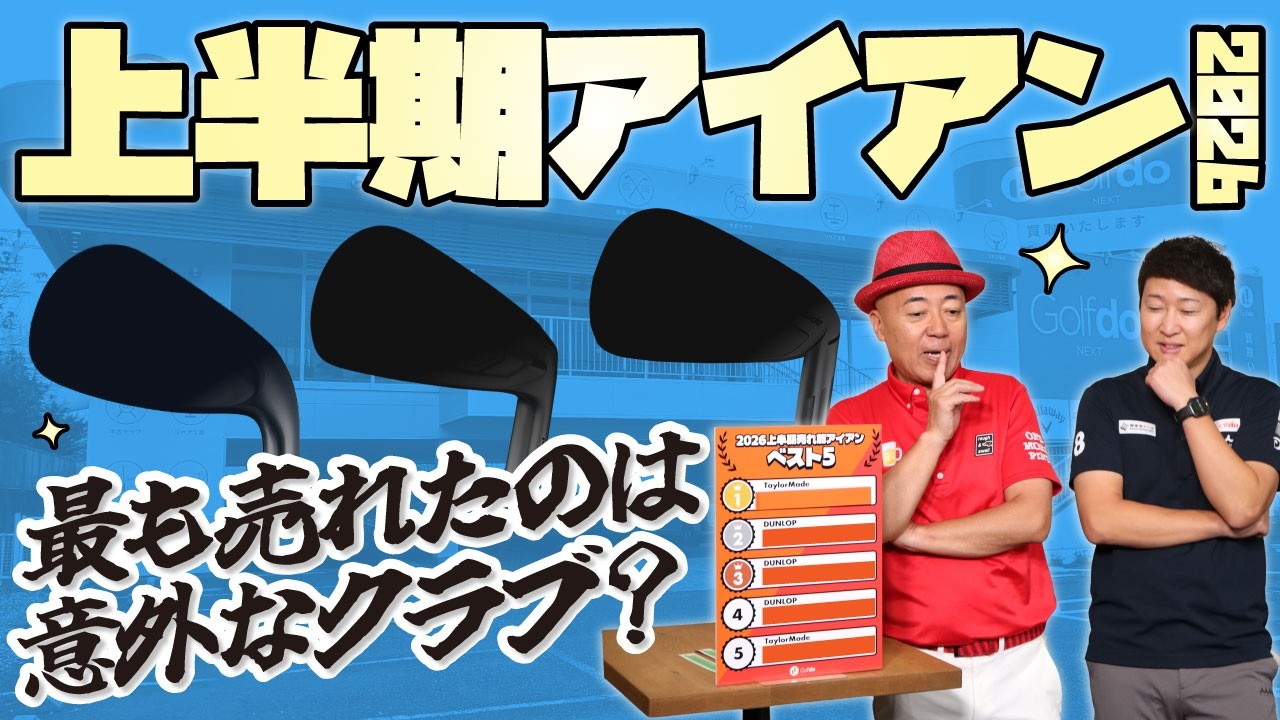 上半期アイアン2026 最も売れたのは以外なクラブ？