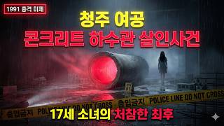Download lagu [충격 실화]1991 청주 여공 콘크리트 하수관 살인사건 | 17세 소녀의 처참한 최후 mp3