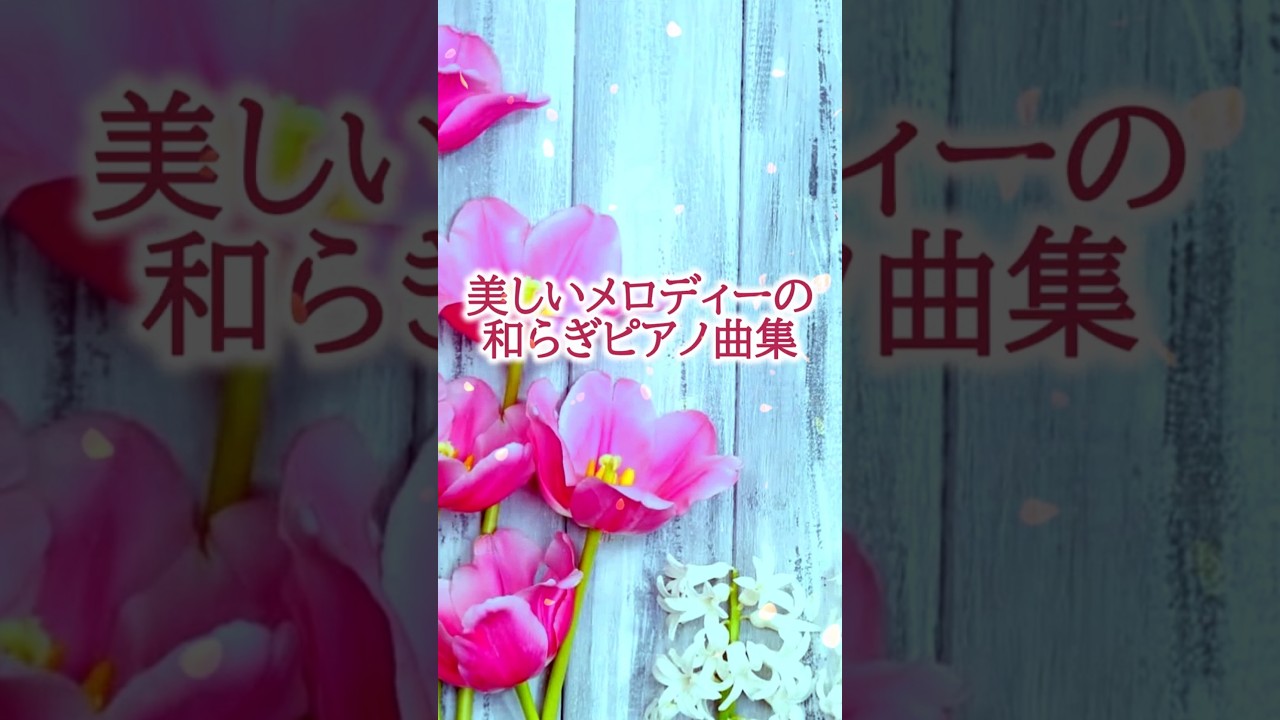 ｟美しいメロディーの和らぎピアノ曲集｠#Aakash Gandhi#ピアノ曲#リラクゼーション