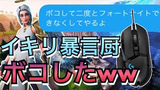 FORTNITE 初心者のふりして視聴者に暴言を吐いている奴を怠慢でボコしたらチート疑われた【フォートナイト】