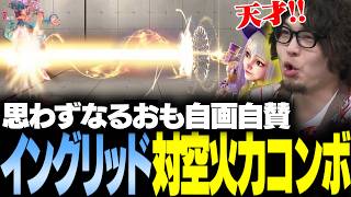 【スト6】「天才だ今の俺…」思わずなるおも自画自賛するイングリッドの対空コンボ【なるお・ストリートファイター6】