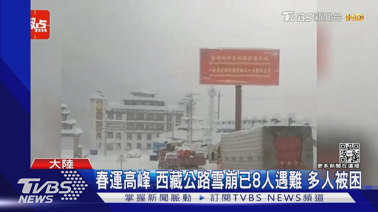 大陸春運西藏雪崩8人遇難　福州油罐車追撞多人跳車逃命