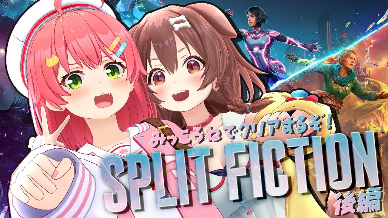 後編【 SPLIT FICTION 】みっころねはクリアする!!!!!!!!!!【#みっころね】