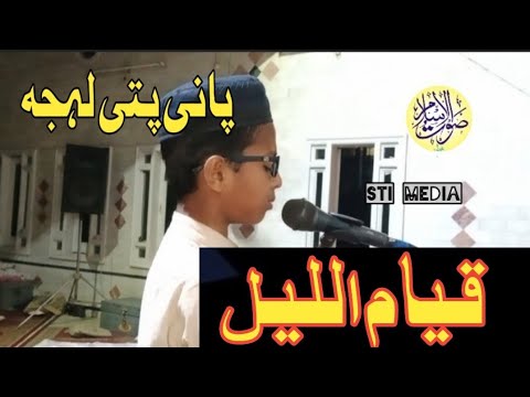 qiyam ul layl shabina panipatti telawat.#jamiadarulquran #stimedia #پانی۔پتی۔تلاوت