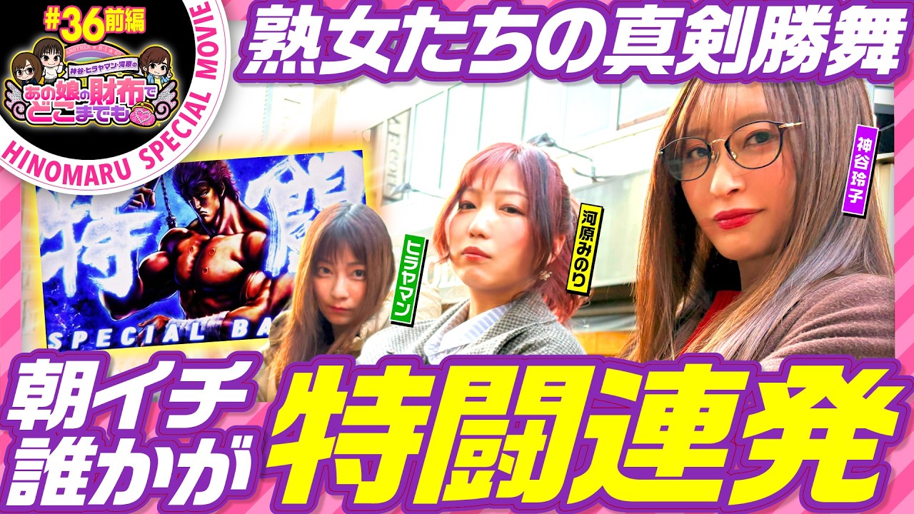 あの娘の財布でどこまでも 第36回 前編《神谷玲子・ヒラヤマン・河原みのり》スマスロ 北斗の拳 転生の章2［パチスロ・スロット］