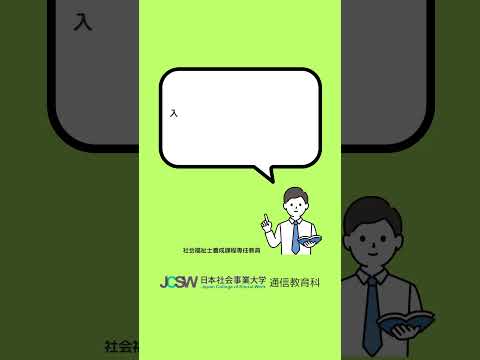 出願資格はありますか？―ショート動画でわかる！社会福祉士一般養成課程vol.4【日本社会事業大学通信教育科】#福祉#社会福祉士#日本社会事業大学#通信教育#shorts#海外大学