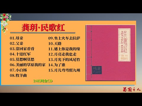 【龚玥&middot;民歌红】嗓音甜美娇柔，秀美的行腔中散发出细腻和俊秀