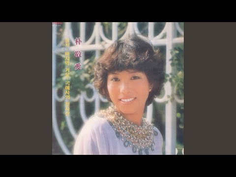 박경애 - 곡예사의 첫사랑, 1978