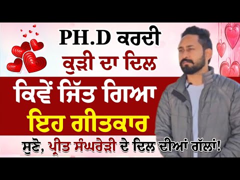 P.H.D ਕਰਦੀ ਕੁੜੀ ਦਾ ਦਿਲ ਕਿਵੇਂ ਜਿੱਤ ਗਿਆ ਇਹ ਗੀਤਕਾਰ