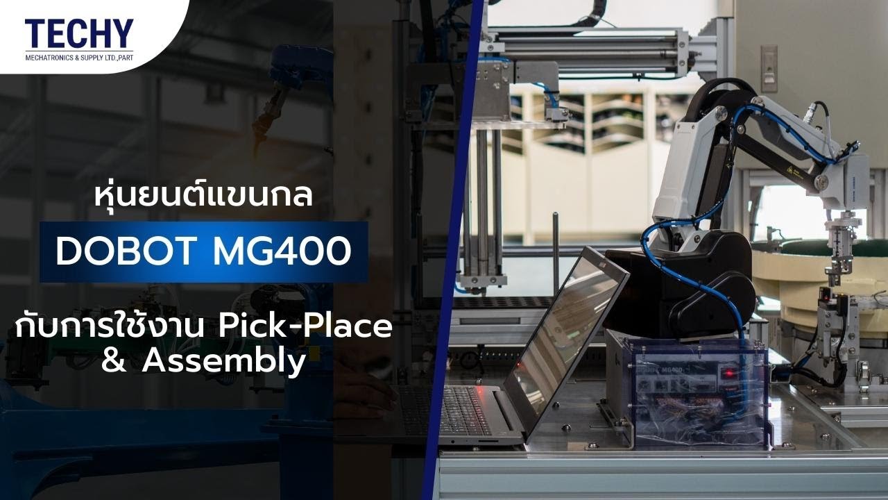 Dobot MG400 หุ่นยนต์แขนกลกับการใช้งาน Pick-Place & Assembly | Techy