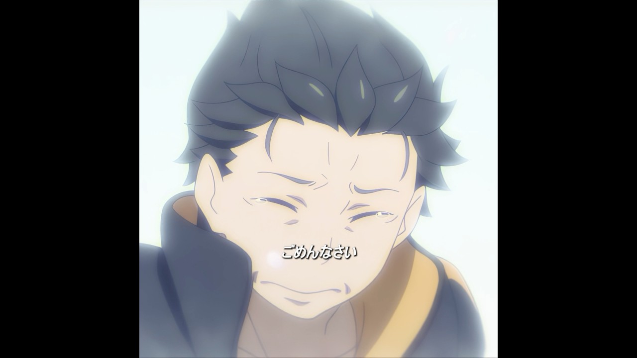 ナツキ・スバルも父親から見れば子供です #foryou #anime #rezero #リゼロ #animeedit #re0 #fyp #shorts