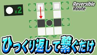 ひっくり返してから一筆書きで線を引くパズル【Reversible Route 表面編】