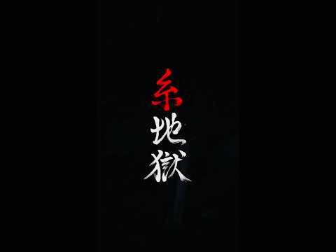 芸術学科 「糸地獄」　宣伝映像弐、公開。