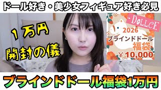 【1万円】ブラインドドール福袋開封の儀