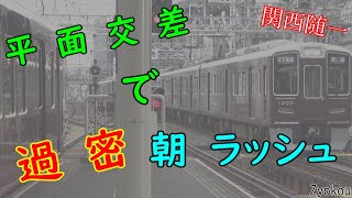 【過密】平面交差駅の朝ラッシュがスゴかった【字幕のみ】