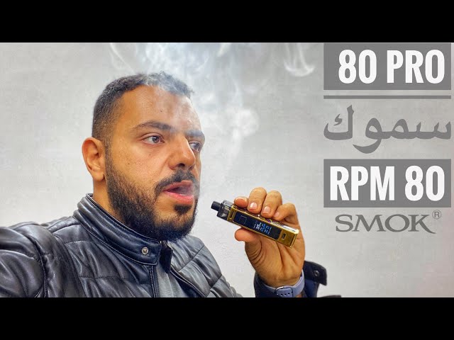 جهاز ار بي ام برو 80 من شركة سموك - SMOK RPM 80 PRO KIT