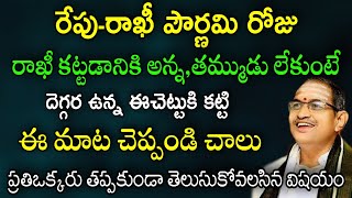 Rakhi Pournami 2021 by Sri Chaganti Koteswara Rao speeches latest | Rakhi Pournami 2021 by chaganti