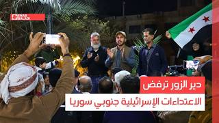 دير الزور ترفض الاعتداءات الإسرائيلية جنوبي سوريا
