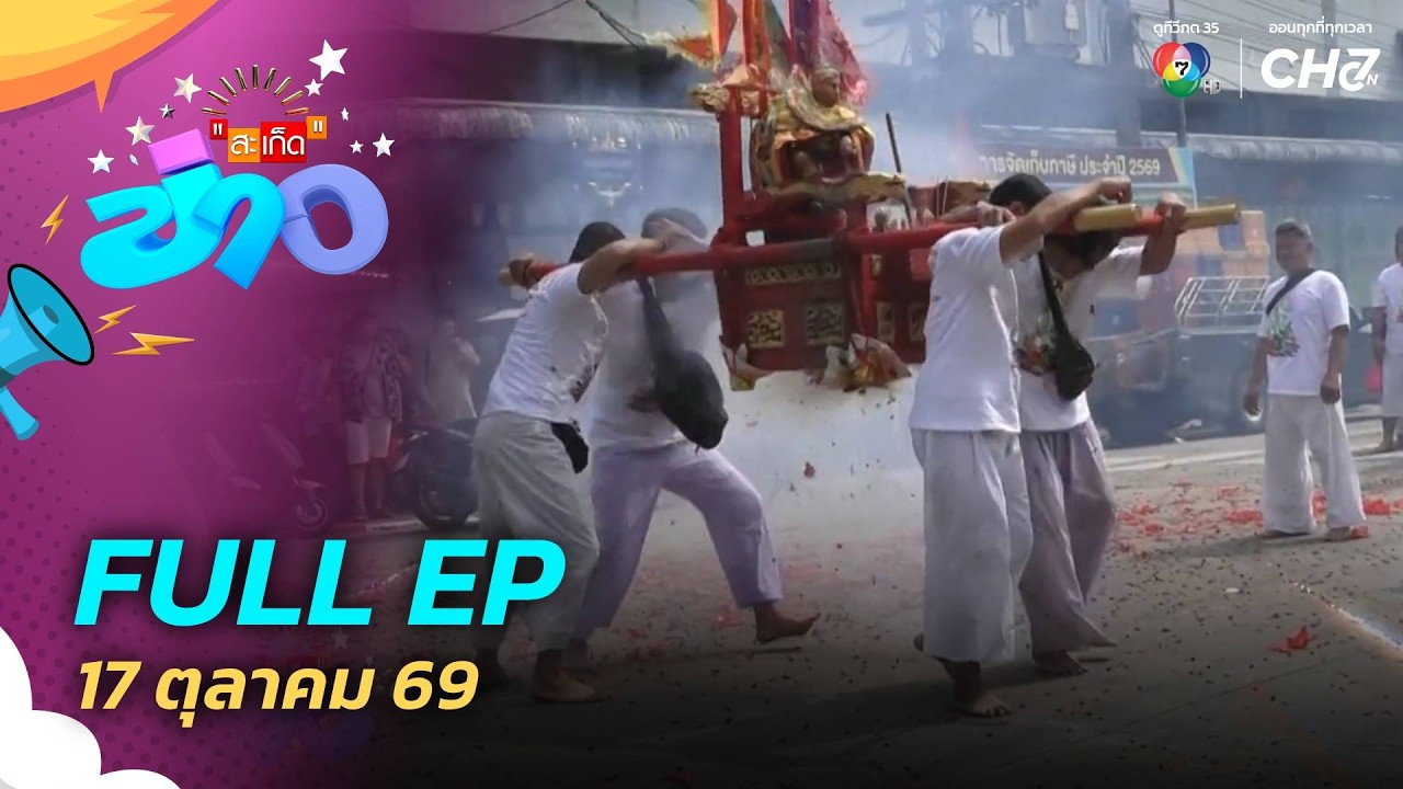 สะเก็ดข่าว | FULL EP | 17 ต.ค.69