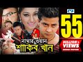 Number One Shakib Khan নাম্বার ওয়ান শাকিব খান Shakib Khan A