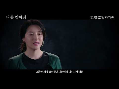 [나를 찾아줘] 제작기 영상