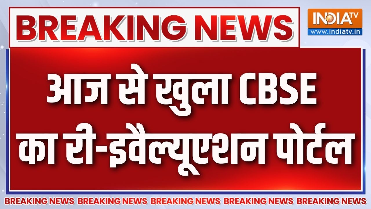 Breaking News : आज से खुला CBSE का री-इवैल्यूएशन पोर्टल | CBSE Re-Evaluation | India