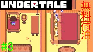 【UNDERTALE】無知無恥な無能が気ままに一周（Nルート）＃3