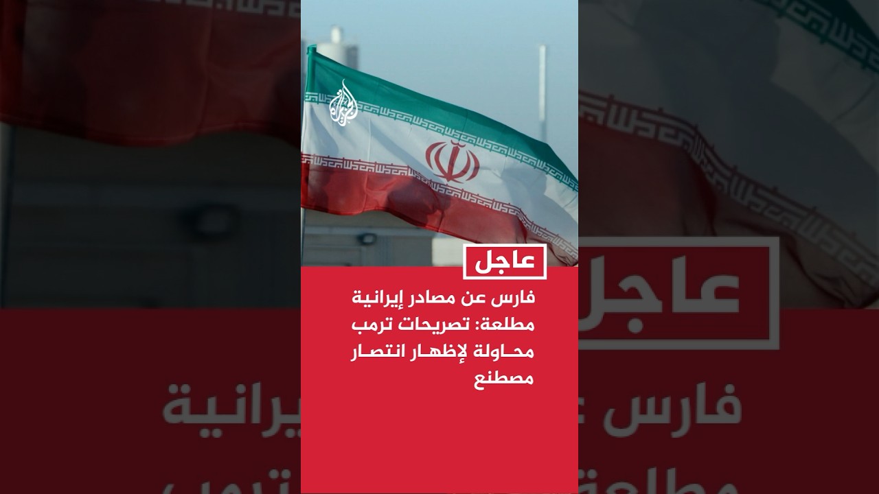 فيديو | وكالة فارس عن مصادر إيرانية مطلعة: تصريحات ترمب محاولة لإظهار انتصار مصطنع