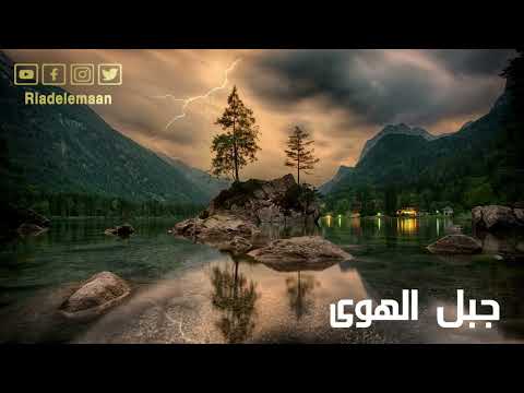 رياض الإيمان | جبل الهوى