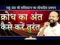 क्रोध का अंत कैसे करें तुरंत Mumbai Pravachan 2018 ल