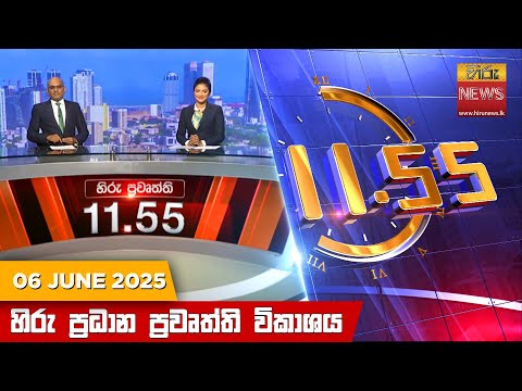Hiru News 11:55 AM | 2025-06-06