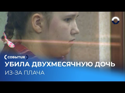 В Екатеринбурге судят мать за убийство двухмесячной дочери