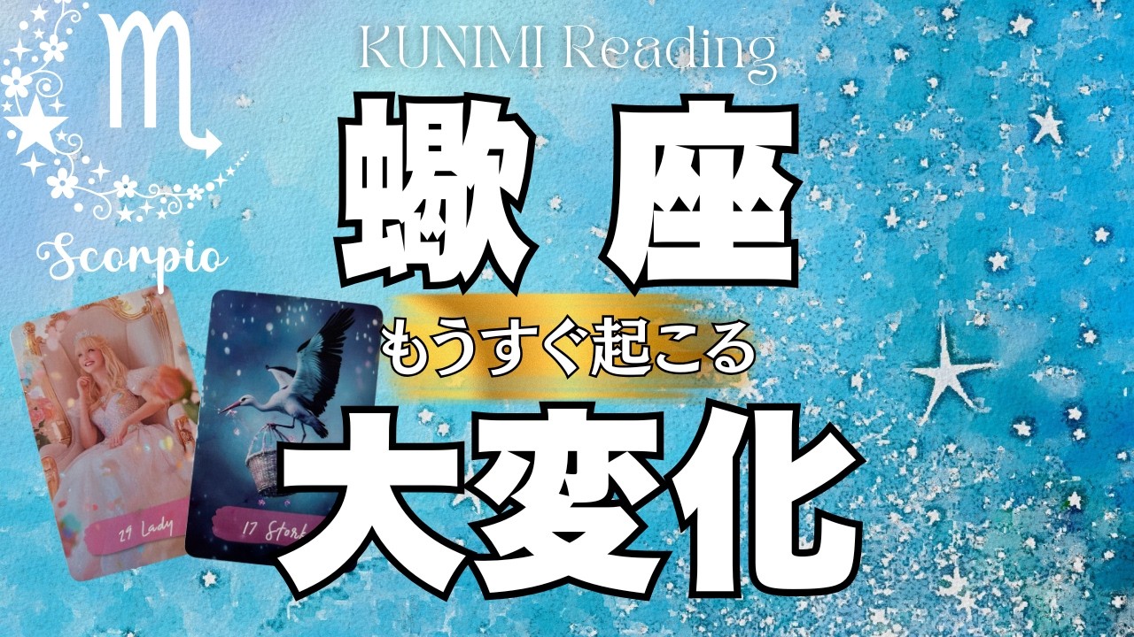 新しい関係が始まりそうですね！蠍座さん🕊✨もうすぐ起こる大変化