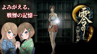 #30【零 ～月蝕の仮面～】姉妹で失われた記憶を取り戻せ！不穏な旋律が響く神隠しの島へ【PS5 リマスター版】ぜろ ～つきはみのかめん～