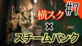 【スチームパンク】フィスト　紅蓮城の闇やっていきます#7