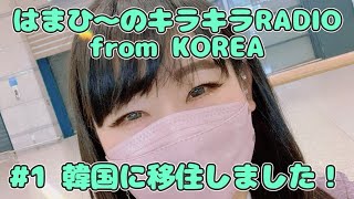 本日！韓国に移住しました！