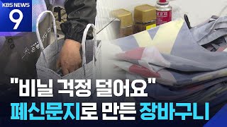 버려진 신문지가 장바구니로…“비닐 대란 극복” [9시 뉴스] / KBS  2026.05.03.