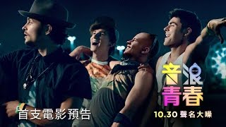 【音浪青春】We Are Your Friends 首支電影預告 ~10/30(五) 聲名大噪