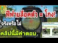 โกงฟีฟาย