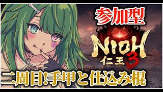 #20 仁王3参加型！2周目は手甲と仕込み棍!?〖#霜狛もむ #Nioh3 #Vtuber〗