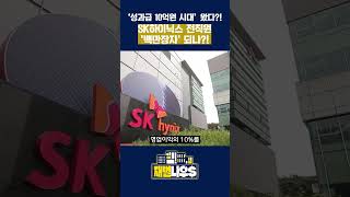 [재벌 나우] ‘성과급 10억원 시대’의 현실화?! 삼성전자, SK하이닉스 전직원 '백만장자' 되나?! #shorts