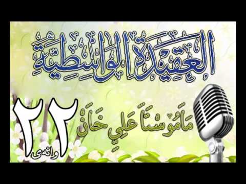 وانەی بیست و دووەم