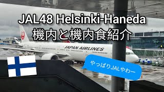 2026年6月JL48。ヘルシンキから羽田便搭乗レポ。