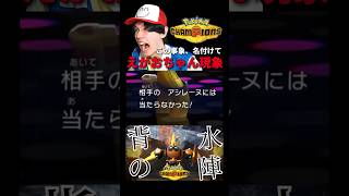 この現象は「えがおちゃん現象」と呼ばれています。【ポケモンチャンピオンズ実況切り抜き】#shorts  #ポケモンチャンピオンズ #切り抜き
