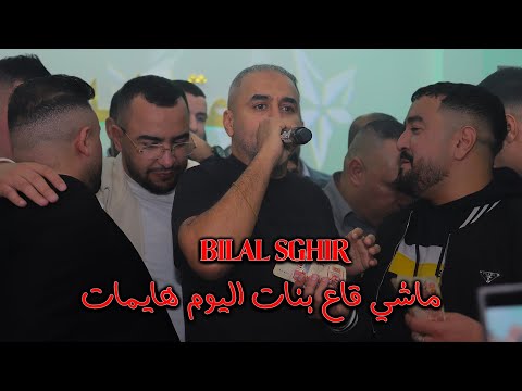 Bilal sghir 2025 / ماشي قاع بنات اليوم هايمات - Avec Mito - Live Ain Oulmene Setif